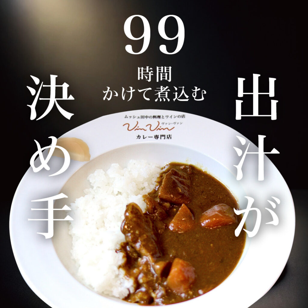 99時間かけて煮込む出汁が決めて