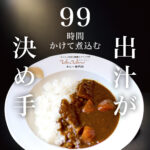 99時間かけて煮込む出汁が決めて